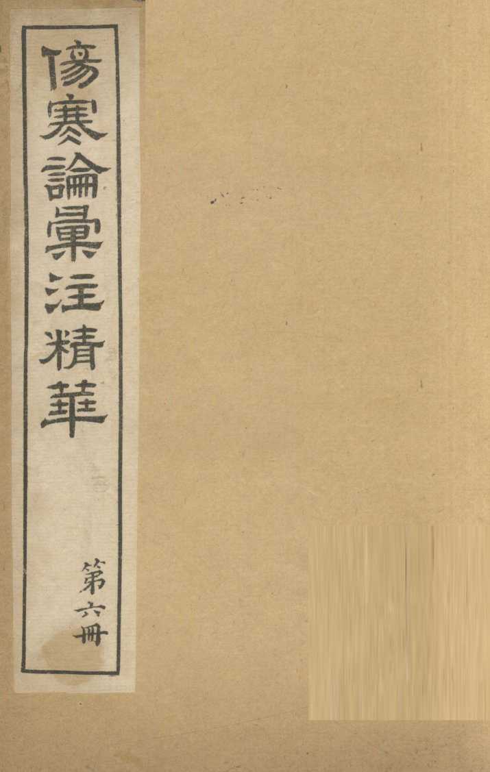 伤寒论汇注精华  第6册